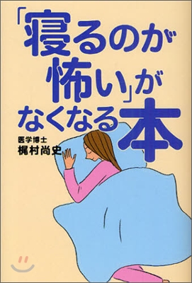 「寢るのが怖い」がなくなる本