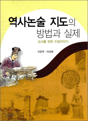 역사 논술 지도의 방법과 실제