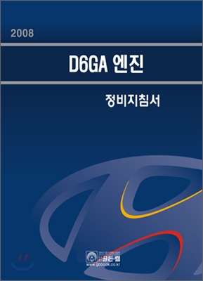 08 D6GA 엔진 정비지침서(엔진)