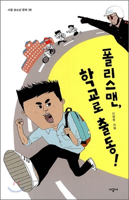 폴리스맨, 학교로 출동!