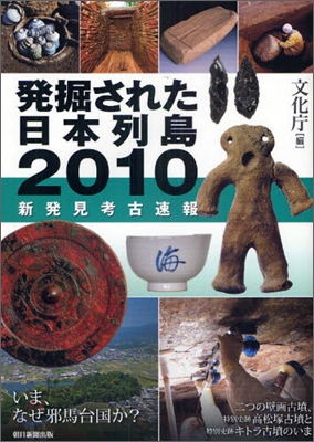 發掘された日本列島 2010