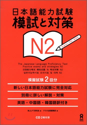 日本語能力試驗 模試と對策 N2
