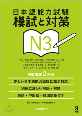 日本語能力試驗 模試と對策 N3