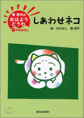 東君平のおはようどうわ 春のおはなし しあわせネコ