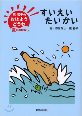 東君平のおはようどうわ 夏のおはなし すいえいたいかい