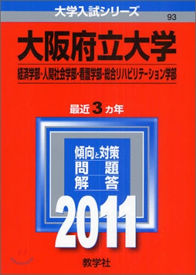 大阪府立大學(經濟學部.人間社會學部.看護學部.總合リハビリテ-ション學部) 2011