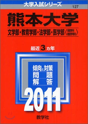 熊本大學(文學部.敎育學部.法學部.醫學部[保健學科看護學專攻]) 2011