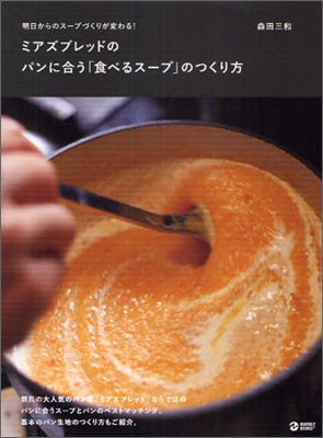 ミアズブレッドのパンに合う「食べるス-プ」のつくり方