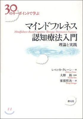 30のキ-ポイントで學ぶ マインドフルネス認知療法入門