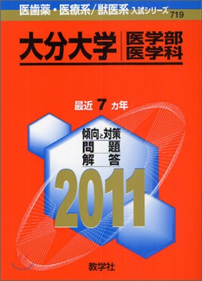 大分大學(醫學部[醫學科]) 2011