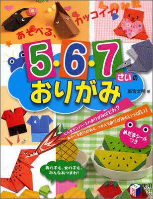 あそべる,カッコイイ!5.6.7さいのおりがみ