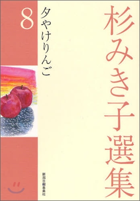 杉みき子選集(8)夕やけりんご