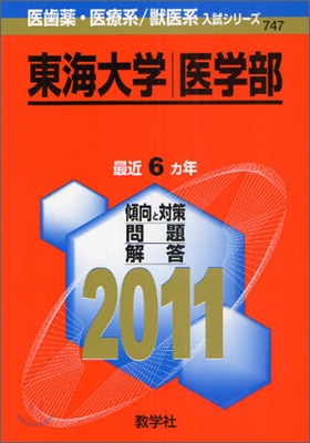 東海大學(醫學部) 2011