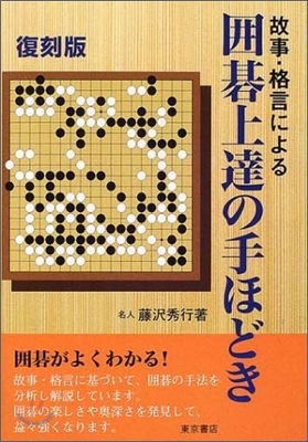 故事.格言による圍碁上達の手ほどき