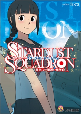 STARDUST SQUADRON 星空に一番近い場所(2)