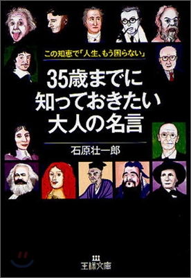 35歲までに知っておきたい大人の名言