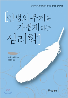 인생의 무게를 가볍게 하는 심리학