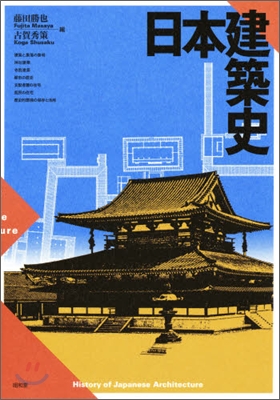 日本建築史