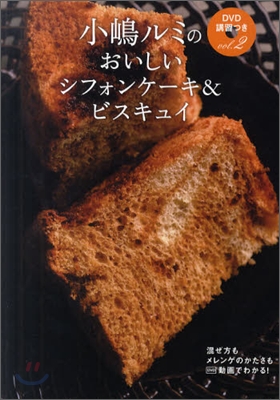 小嶋ルミのDVD講習つき(vol.2)おいしいシフォンケ-キ&ビスキュイ