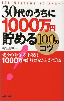 30代のうちに1000万円貯める100のコツ