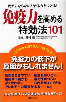 免疫力を高める特效法101