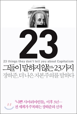 그들이 말하지 않는 23가지