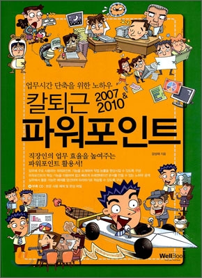 [cd포함]칼퇴근 파워포인트 2007 &amp; 2010 : 업무시간 단축을 위한 노하우