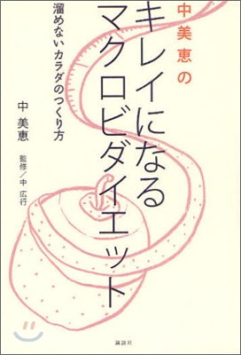中美惠のキレイになるマクロビダイエット