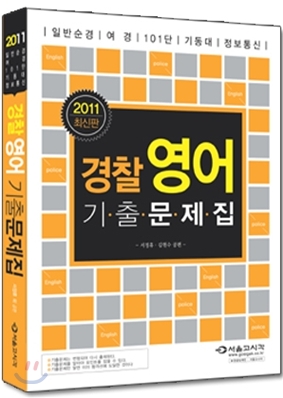 2011 경찰영어 10년간 기출문제해설집