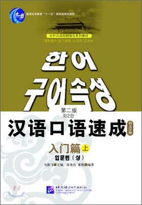 漢語口語速成 入門篇(上) 第2版 한어구어속성 입문편(상) 제2판 (한국어 주석)