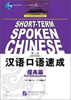 漢語口語速成 提高篇 第2版 한어구어속성 제고편 제2판