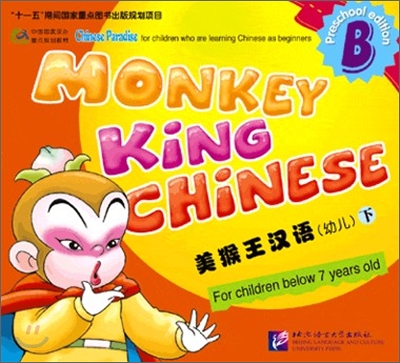 Monkey King Chinese 미후왕한어(손오공 중국어) 유아 과본B