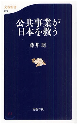 公共事業が日本を救う