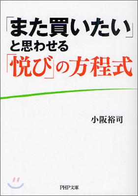 「また買いたい」と思わせる「悅び」の方程式