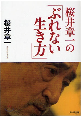 櫻井章一の「ぶれない生き方」