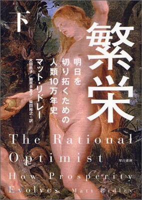 繁榮 明日を切り拓くための人類10万年史(下)