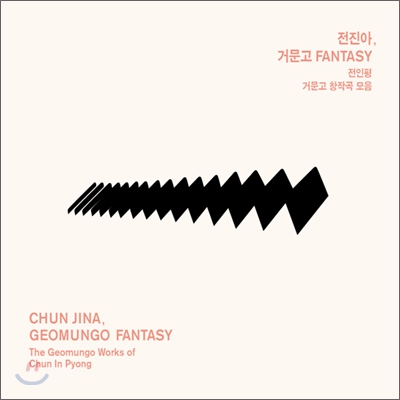 전진아 - 거문고 Fantasy