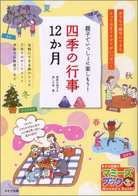 四季の行事12か月