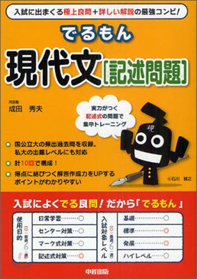 でるもん現代文「記述問題」