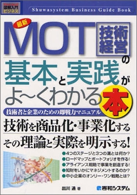 圖解入門ビジネス 最新MOT(技術經營)の基本と實踐がよ-くわかる本