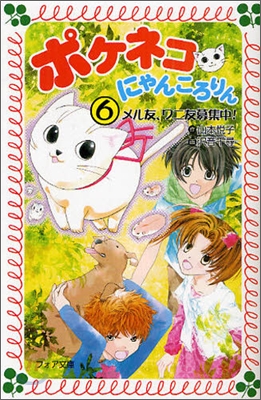 ポケネコ.にゃんころりん(6)メル友,ワニ友募集中!