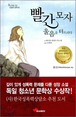 [중고] 빨간모자 울음을 터뜨리다