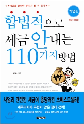 합법적으로 세금 안 내는 110가지 방법