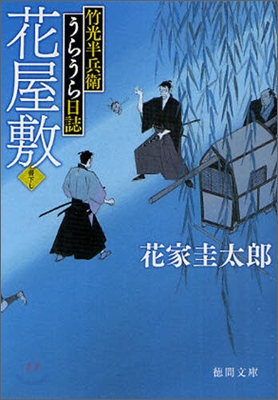 竹光半兵衛うらうら日誌 花屋敷