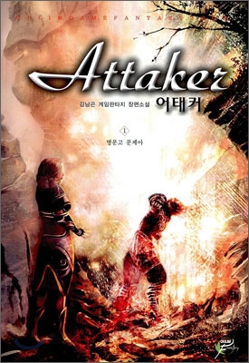 어태커 Attaker 1