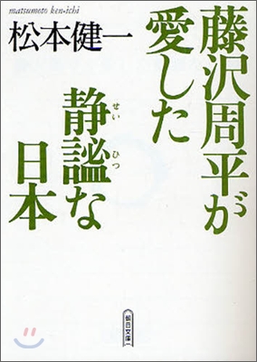 藤澤周平が愛した靜謐な日本