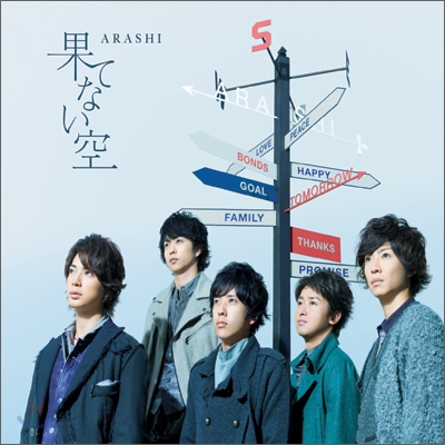 Arashi (아라시) - 果てない空 (Hatenai Sora) (통상판)