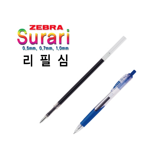 [알앤비]ZEBRA 제브라 Surari 리필심 0.5mm 0.7mm 1.0mm/수라리리필