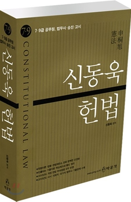 2011 신동욱 헌법