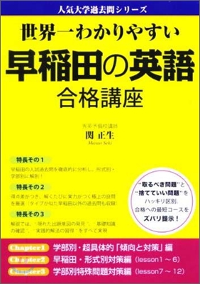 世界一わかりやすい 早稻田の英語 合格講座